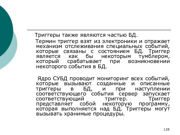 Триггеры также являются частью БД. Термин триггер взят из электроники