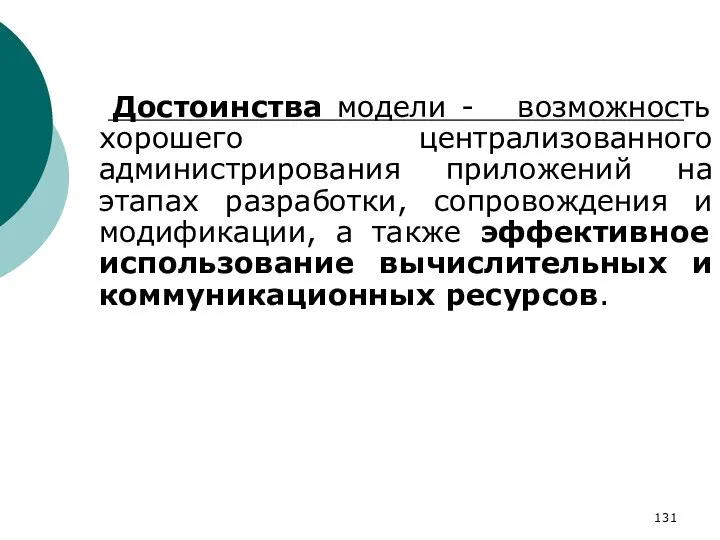 Достоинства модели - возможность хорошего централизованного администрирования приложений на этапах