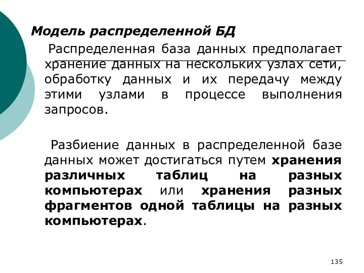 Модель распределенной БД Распределенная база данных предполагает хранение данных на