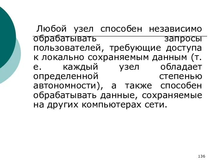 Любой узел способен независимо обрабатывать запросы пользователей, требующие доступа к