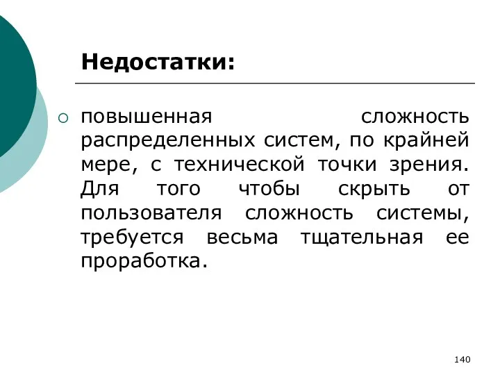 Недостатки: повышенная сложность распределенных систем, по крайней мере, с технической