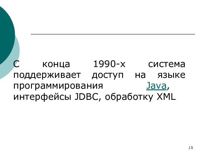 С конца 1990-х система поддерживает доступ на языке программирования Java, интерфейсы JDBC, обработку XML