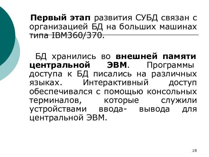 Первый этап развития СУБД связан с организацией БД на больших