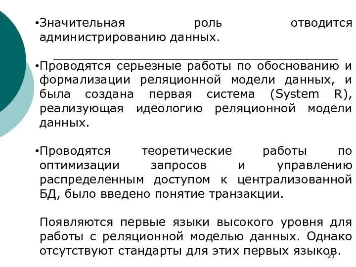 Значительная роль отводится администрированию данных. Проводятся серьезные работы по обоснованию