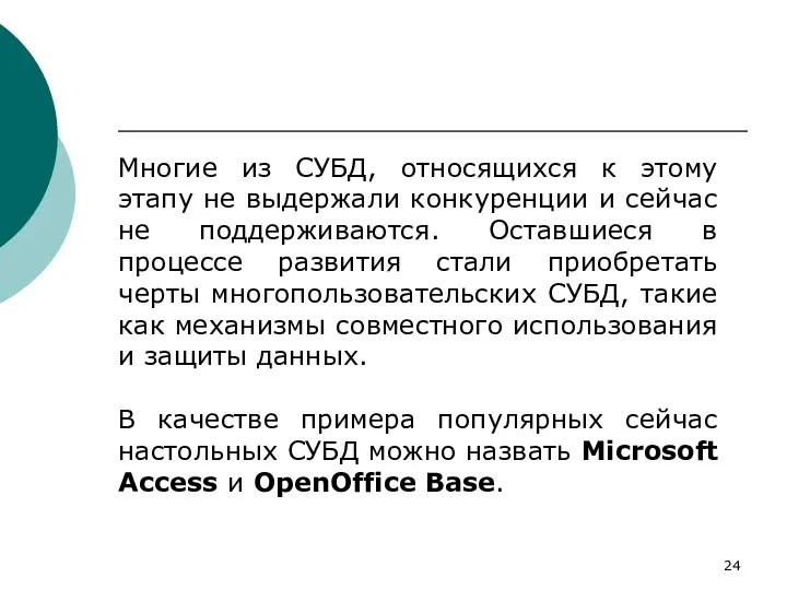 Многие из СУБД, относящихся к этому этапу не выдержали конкуренции