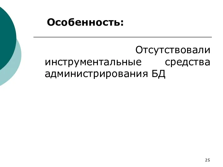 Особенность: Отсутствовали инструментальные средства администрирования БД