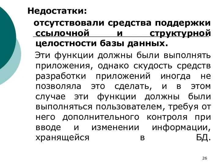 Недостатки: отсутствовали средства поддержки ссылочной и структурной целостности базы данных.