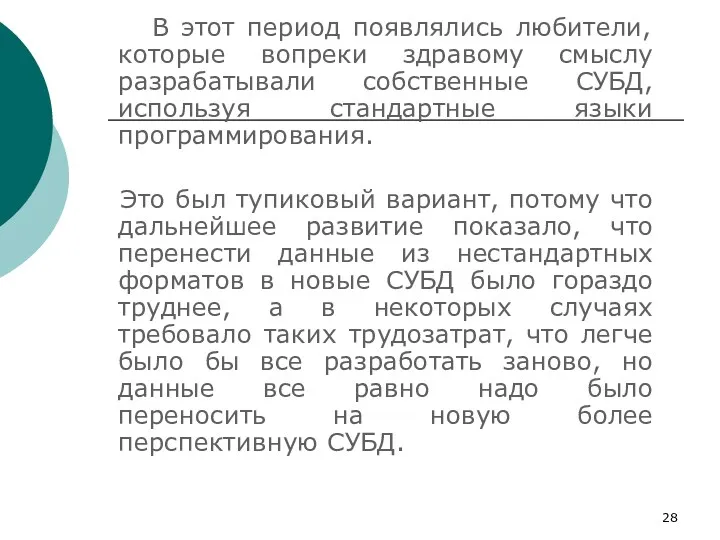 В этот период появлялись любители, которые вопреки здравому смыслу разрабатывали