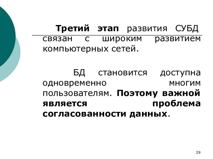 Третий этап развития СУБД связан с широким развитием компьютерных сетей.