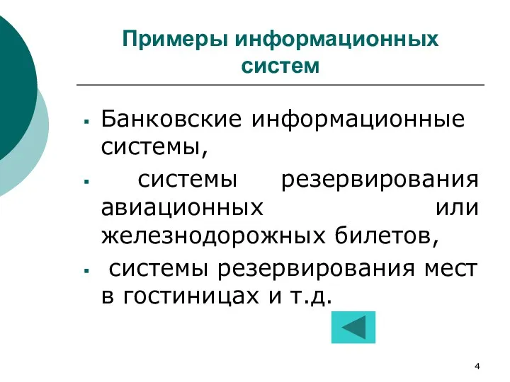 Примеры информационных систем Банковские информационные системы, системы резервирования авиационных или