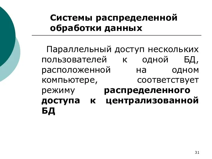 Параллельный доступ нескольких пользователей к одной БД, расположенной на одном