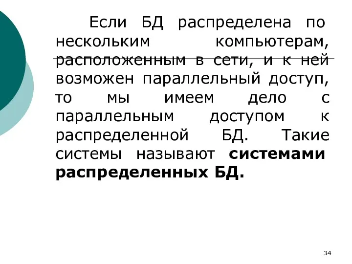 Если БД распределена по нескольким компьютерам, расположенным в сети, и