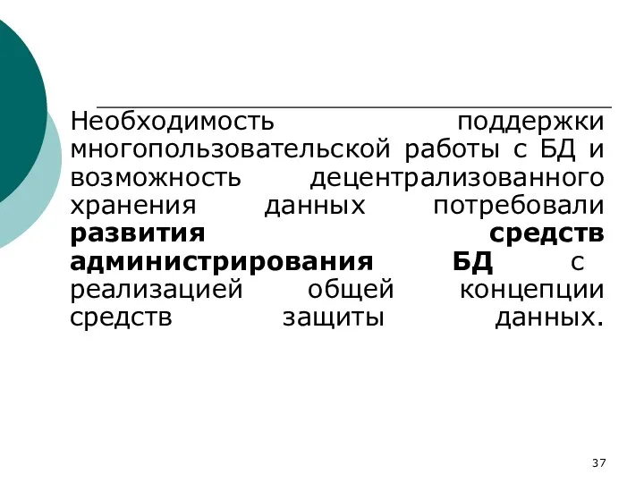 Необходимость поддержки многопользовательской работы с БД и возможность децентрализованного хранения