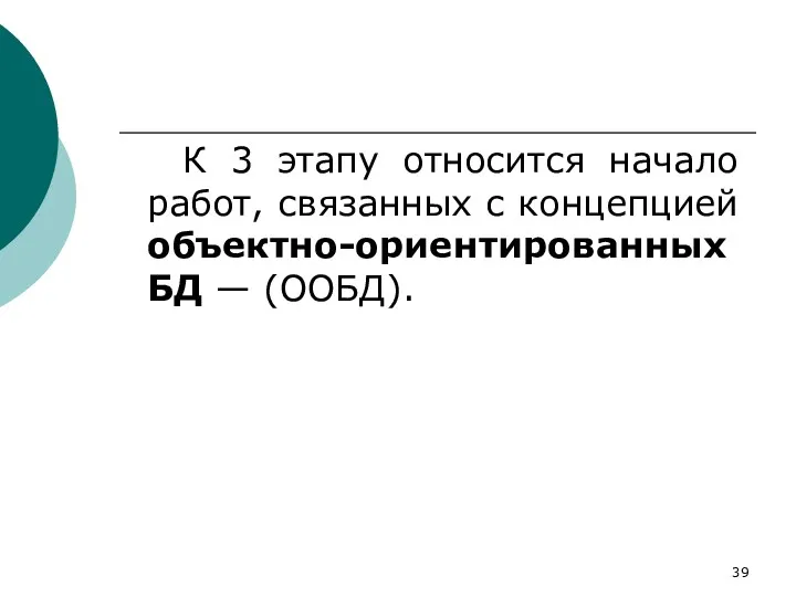 К 3 этапу относится начало работ, связанных с концепцией объектно-ориентированных БД — (ООБД).