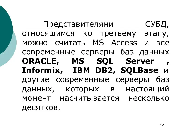 Представителями СУБД, относящимся ко третьему этапу, можно считать MS Access