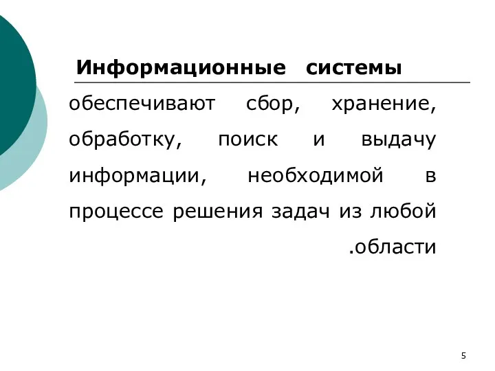 Информационные системы обеспечивают сбор, хранение, обработку, поиск и выдачу информации,