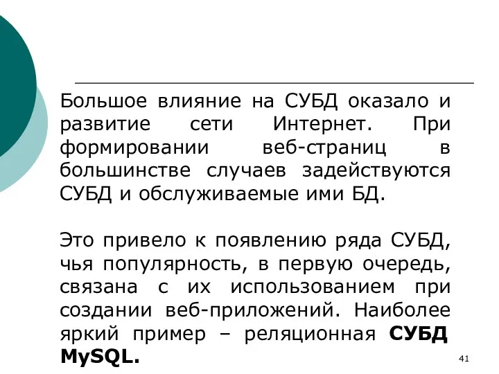 Большое влияние на СУБД оказало и развитие сети Интернет. При