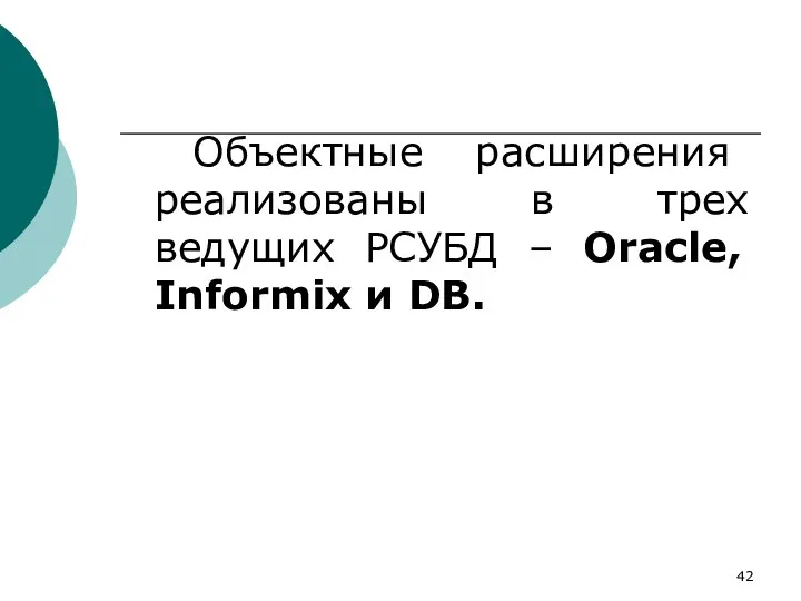 Объектные расширения реализованы в трех ведущих РСУБД – Oracle, Informix и DB.