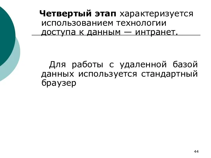 Четвертый этап характеризуется использованием технологии доступа к данным — интранет.