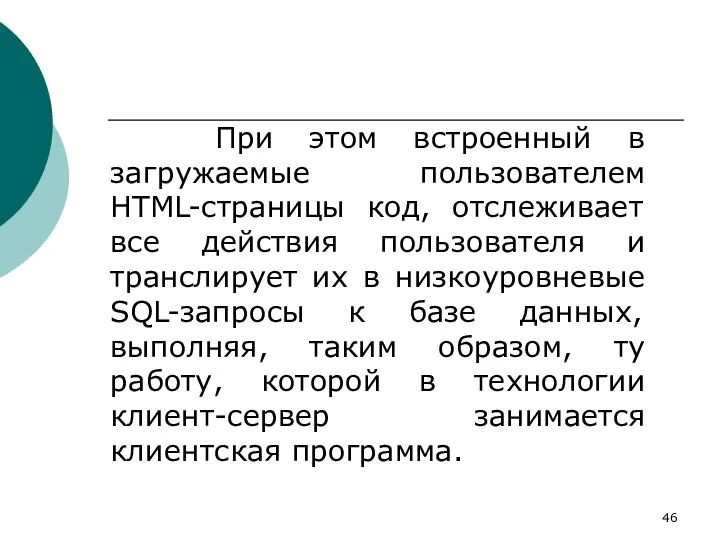 При этом встроенный в загружаемые пользователем HTML-страницы код, отслеживает все