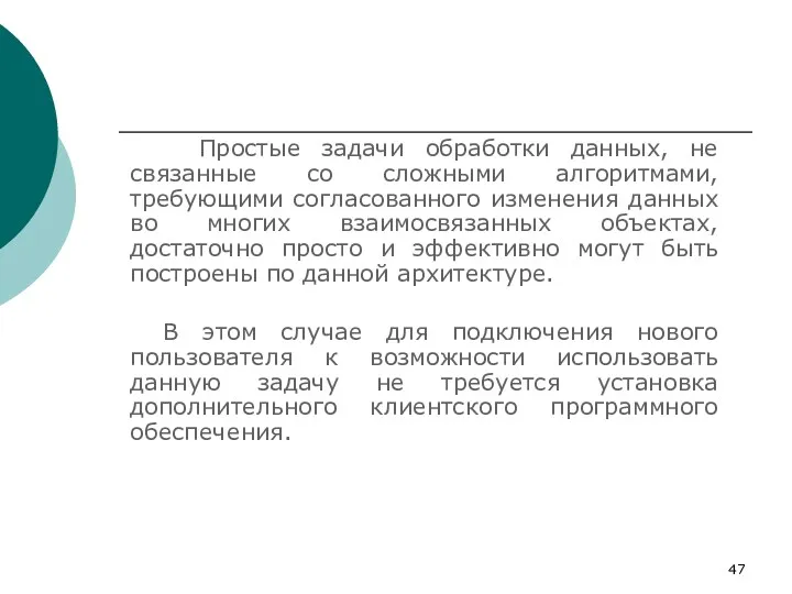 Простые задачи обработки данных, не связанные со сложными алгоритмами, требующими