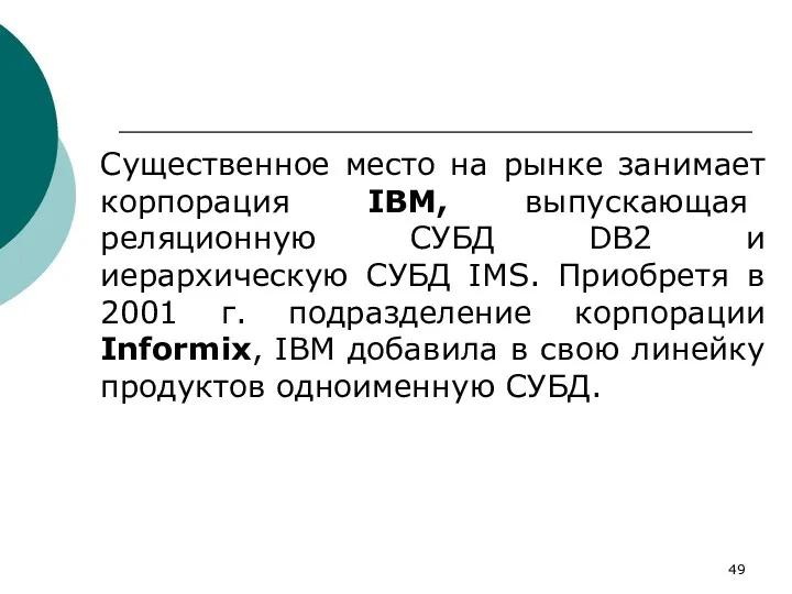 Существенное место на рынке занимает корпорация IBM, выпускающая реляционную СУБД