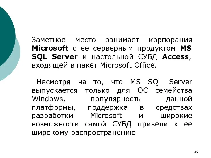 Заметное место занимает корпорация Microsoft с ее серверным продуктом MS