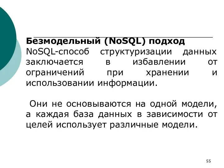 Безмодельный (NoSQL) подход NoSQL-способ структуризации данных заключается в избавлении от