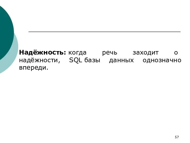 Надёжность: когда речь заходит о надёжности, SQL базы данных однозначно впереди.