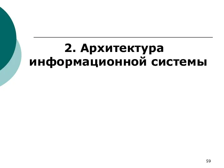 2. Архитектура информационной системы