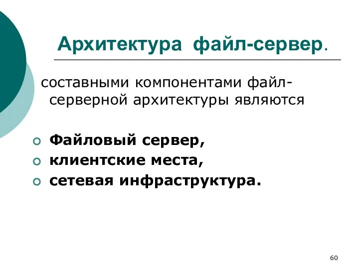 Архитектура файл-сервер. составными компонентами файл-серверной архитектуры являются Файловый сервер, клиентские места, сетевая инфраструктура.