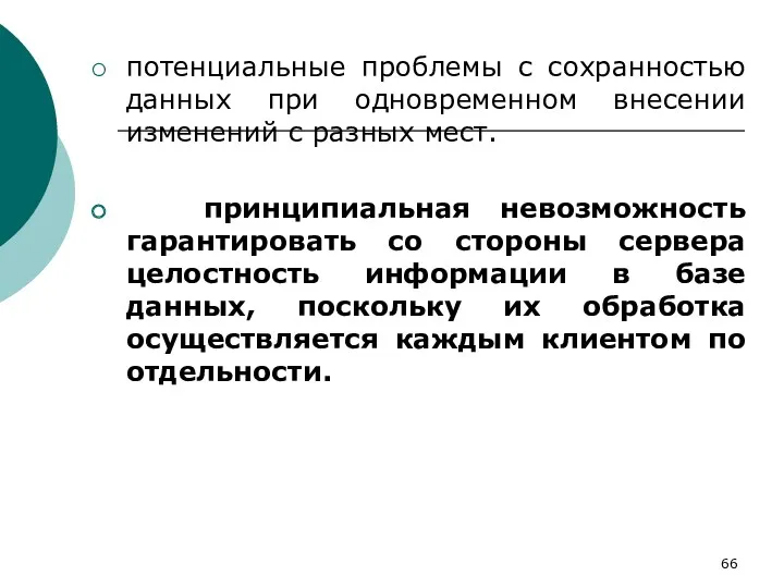 потенциальные проблемы с сохранностью данных при одновременном внесении изменений с