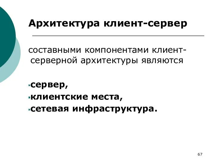 Архитектура клиент-сервер составными компонентами клиент-серверной архитектуры являются сервер, клиентские места, сетевая инфраструктура.