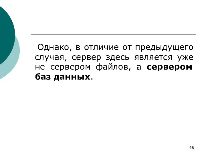 Однако, в отличие от предыдущего случая, сервер здесь является уже