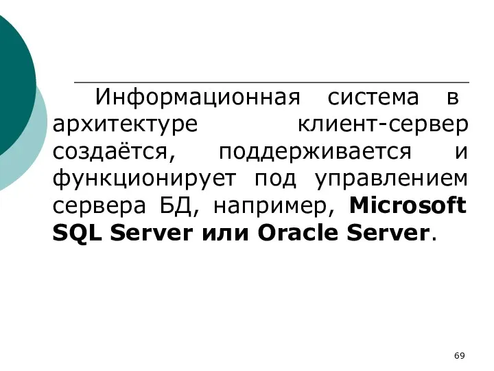 Информационная система в архитектуре клиент-сервер создаётся, поддерживается и функционирует под
