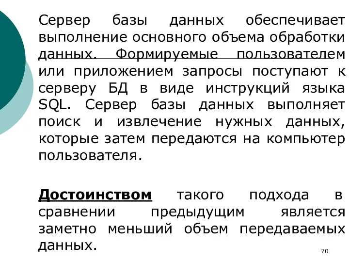 Сервер базы данных обеспечивает выполнение основного объема обработки данных. Формируемые