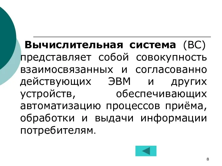 Вычислительная система (ВС) представляет собой совокупность взаимосвязанных и согласованно действующих