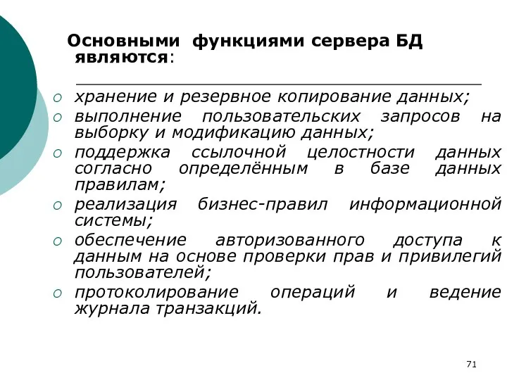 Основными функциями сервера БД являются: хранение и резервное копирование данных;