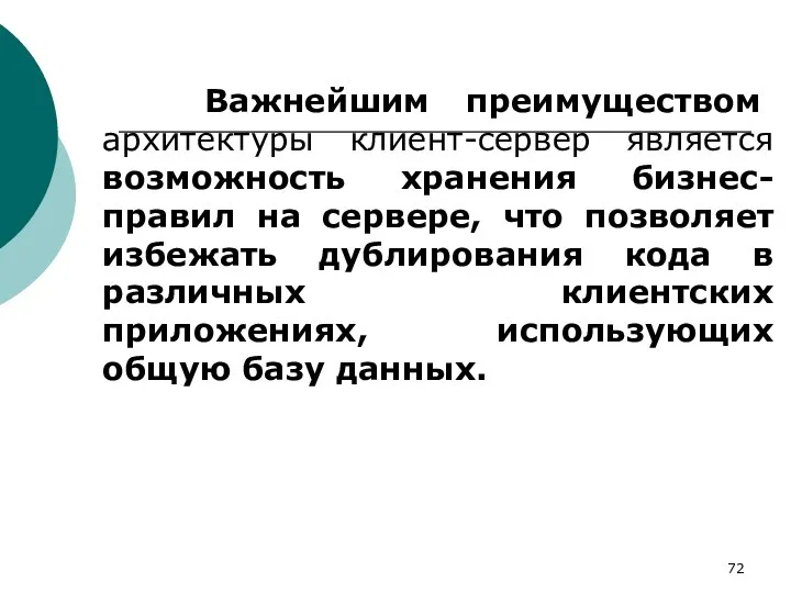 Важнейшим преимуществом архитектуры клиент-сервер является возможность хранения бизнес-правил на сервере,