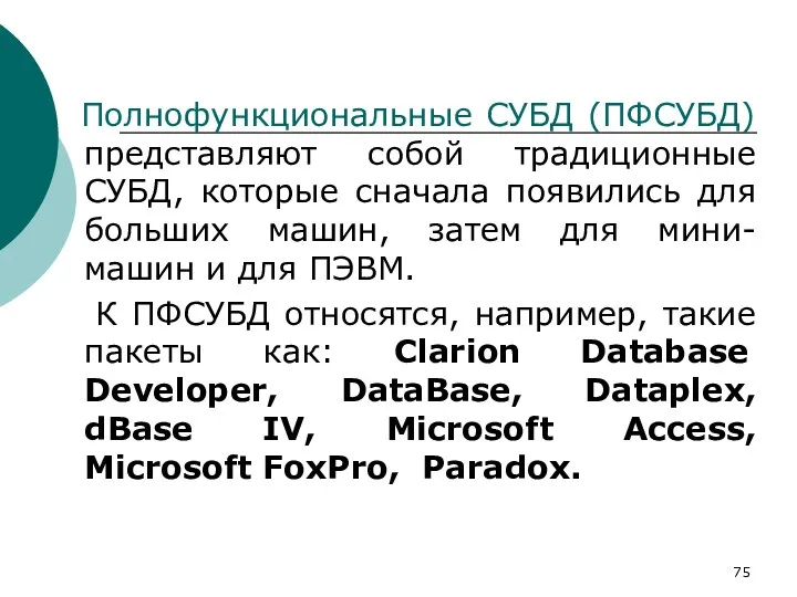 Полнофункциональные СУБД (ПФСУБД) представляют собой традиционные СУБД, которые сначала появились