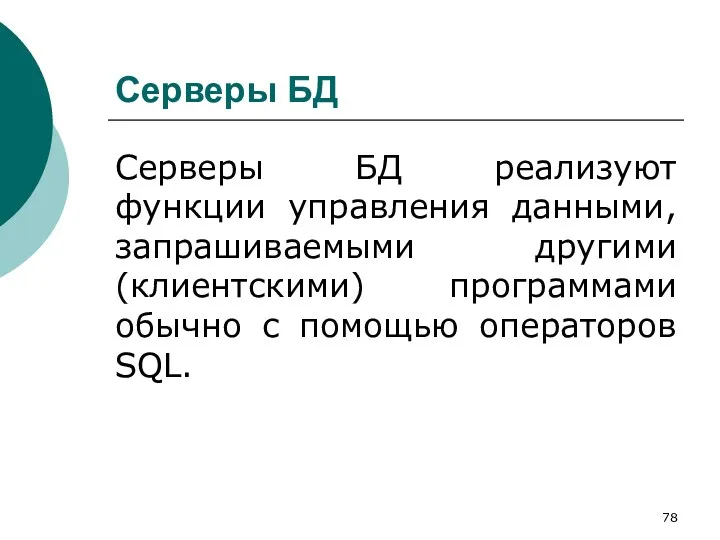 Серверы БД Серверы БД реализуют функции управления данными, запрашиваемыми другими