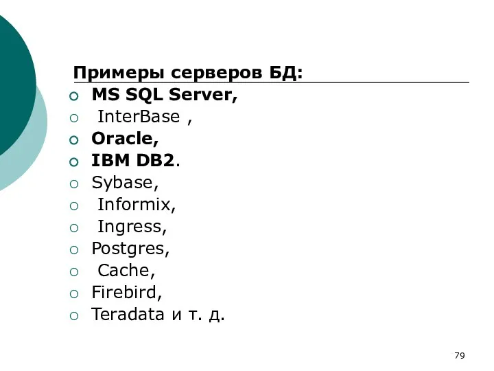 Примеры серверов БД: MS SQL Server, InterBase , Oracle, IBM