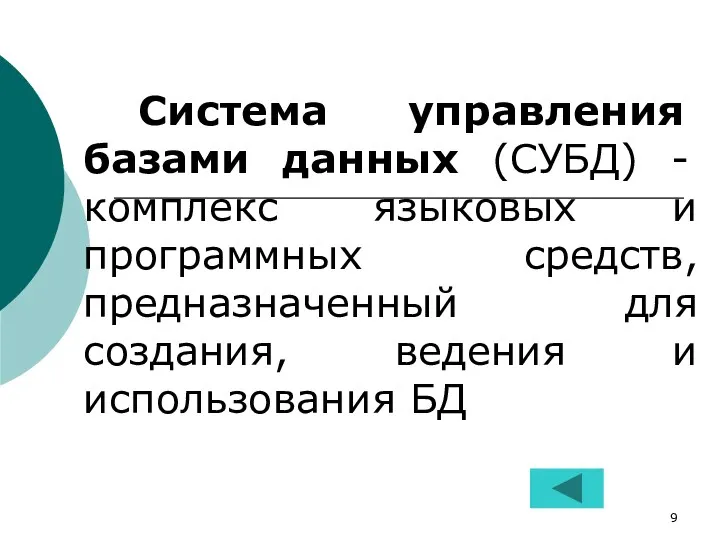 Система управления базами данных (СУБД) - комплекс языковых и программных