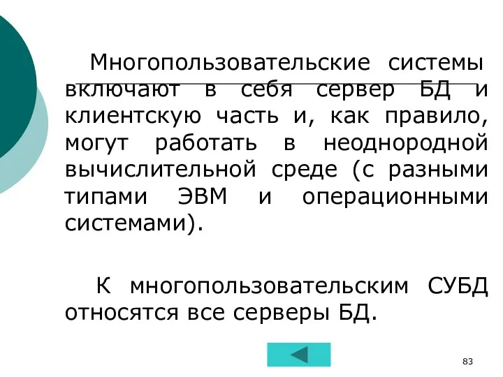 Многопользовательские системы включают в себя сервер БД и клиентскую часть