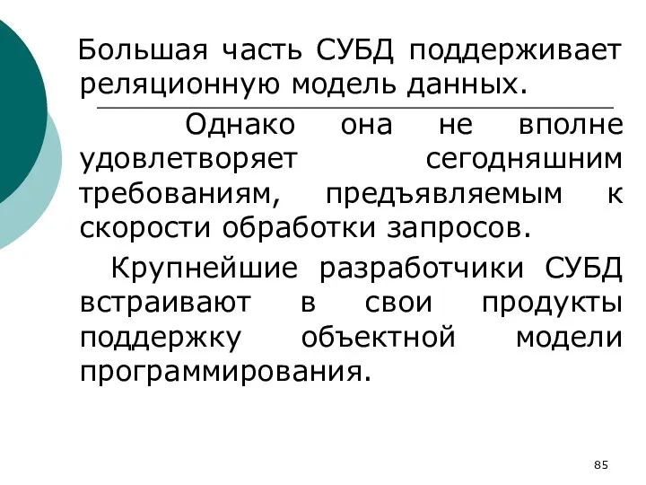 Большая часть СУБД поддерживает реляционную модель данных. Однако она не