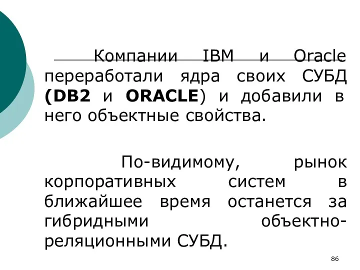 Компании IBM и Oracle переработали ядра своих СУБД (DB2 и