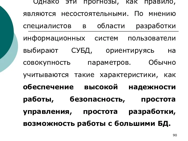 Однако эти прогнозы, как правило, являются несостоятельными. По мнению специалистов