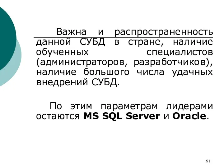 Важна и распространенность данной СУБД в стране, наличие обученных специалистов