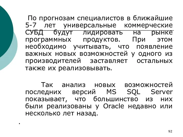 По прогнозам специалистов в ближайшие 5-7 лет универсальные коммерческие СУБД