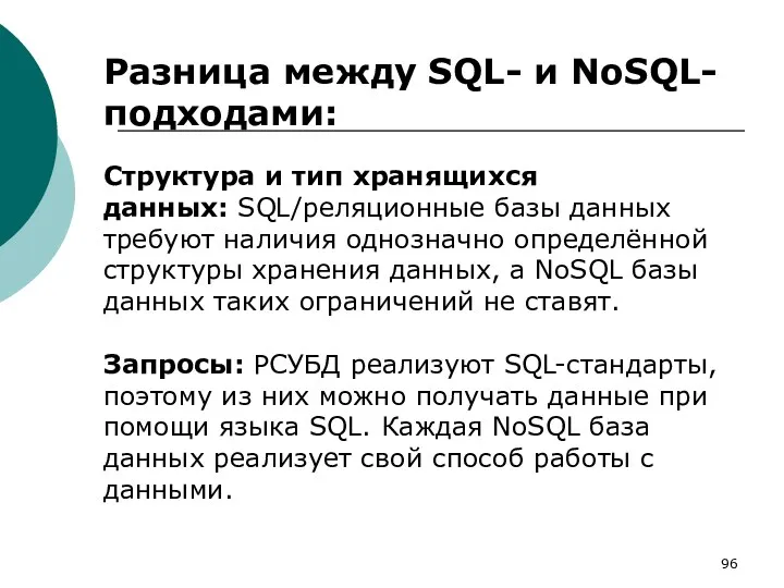 Разница между SQL- и NoSQL-подходами: Структура и тип хранящихся данных: